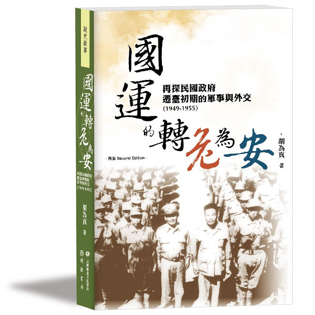 國運的轉危為安：再探民國政府遷臺初期的軍事與外交（1949－1955）【再版】