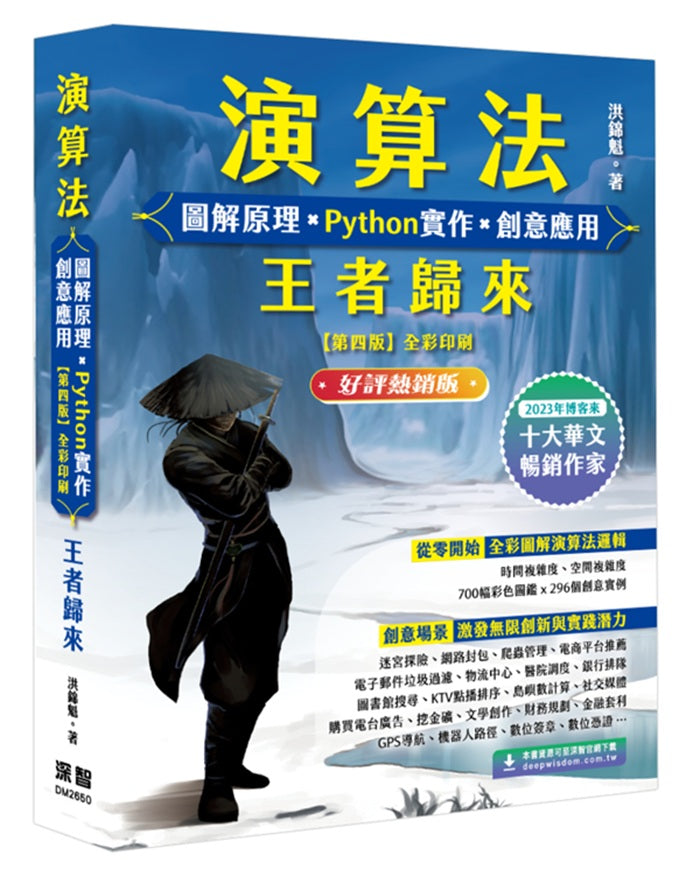 演算法 圖解原理 x Python實作 x 創意應用 王者歸來 (好評熱銷版)
