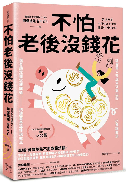 不怕老後沒錢花：從有錢定期定額開始，把握基本退休現金流，讓普通人打造未來靠山的小資理財法