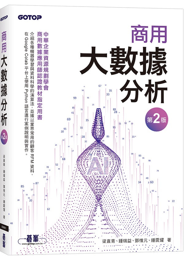 商用大數據分析(第二版)