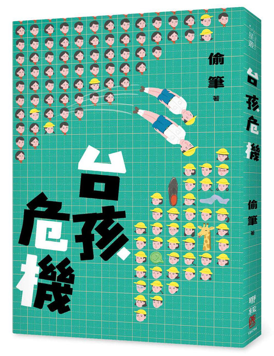 台孩危機