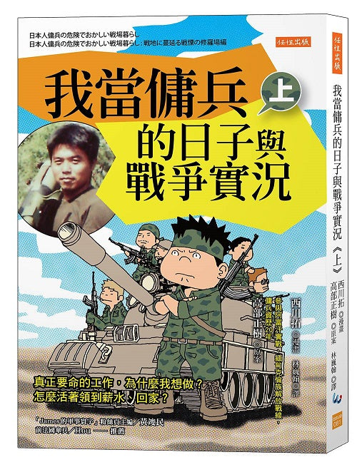我當傭兵的日子與戰爭實況（上）：真正要命的工作，為什麼我想做？怎麼活著領到薪水、回家？