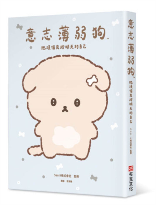 意志薄弱狗：把煩惱交給明天的自己