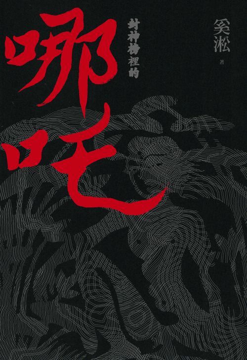 封神榜裡的哪吒