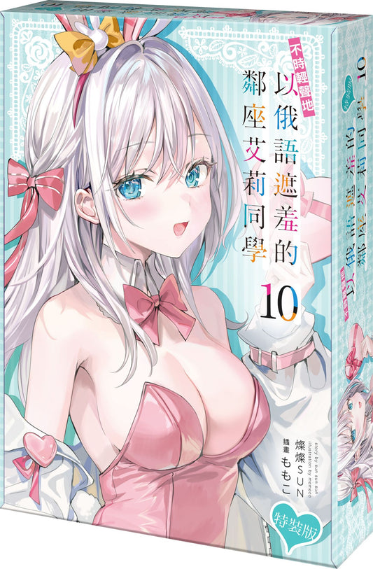 【特裝版－買斷】不時輕聲地以俄語遮羞的鄰座艾莉同學（１０）
