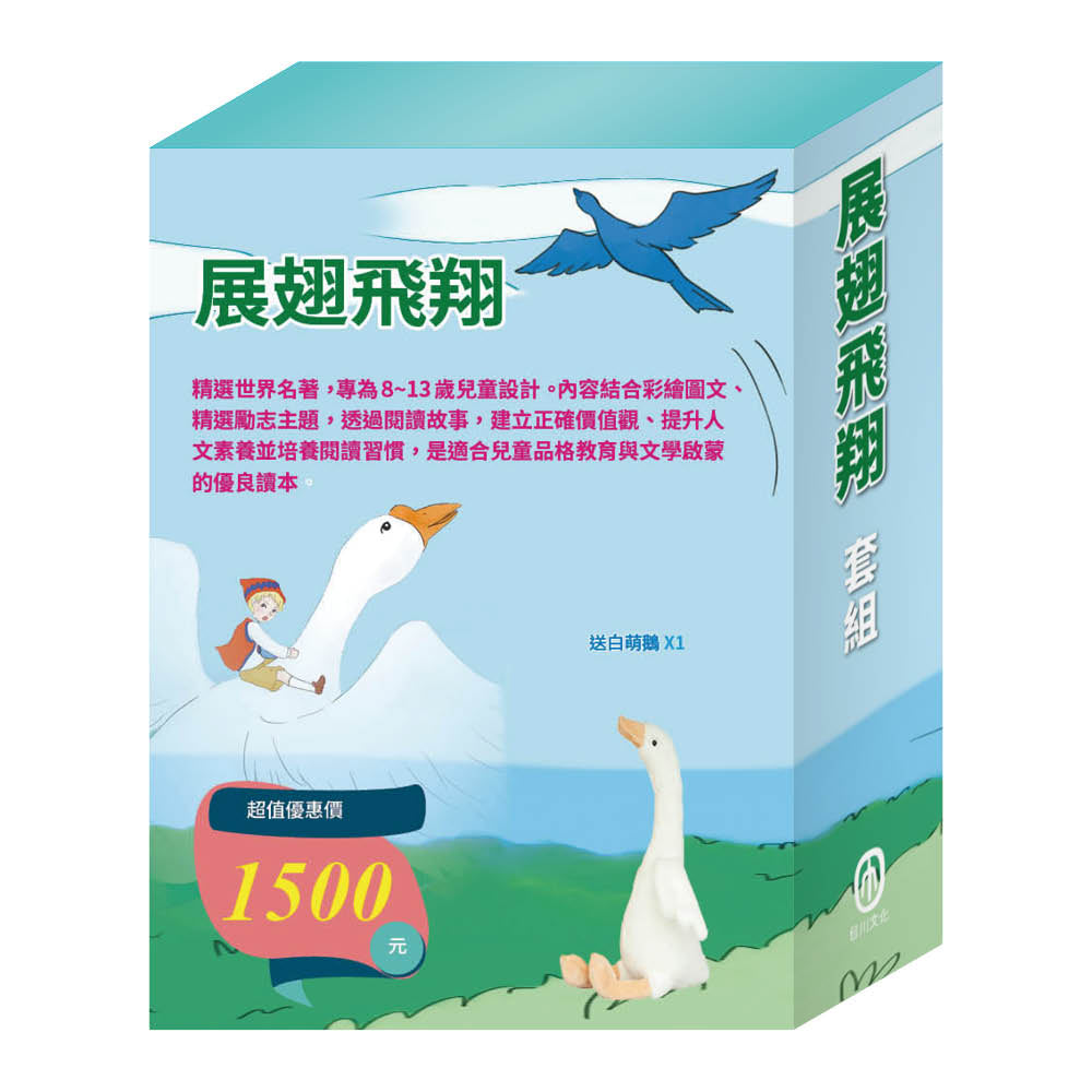 展翅飛翔 套組（青鳥∕騎鵝旅行記∕森林報∕魯濱遜漂流記∕一千零一夜∕杜立德醫生歷險記， 贈白萌鵝）