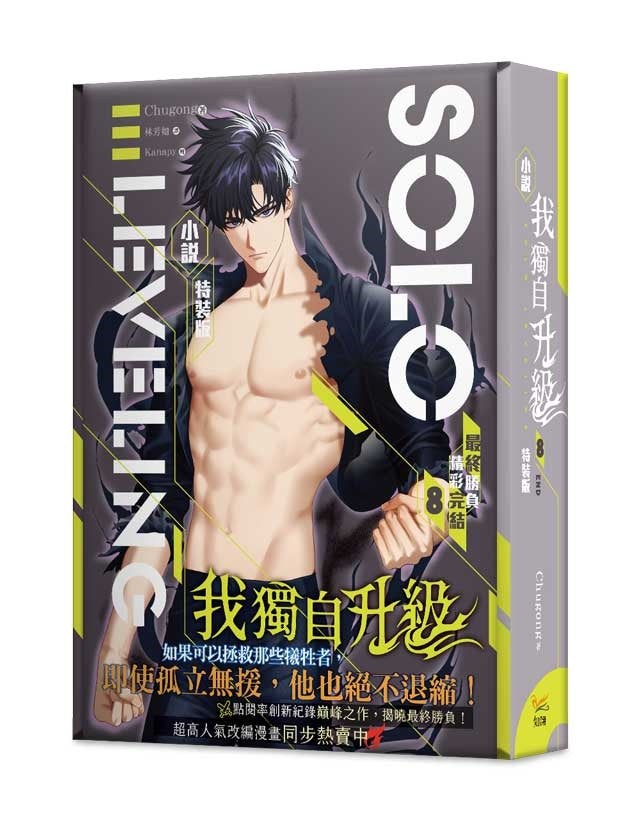 我獨自升級8完特裝版
