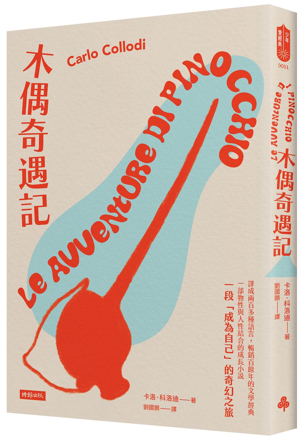 木偶奇遇記