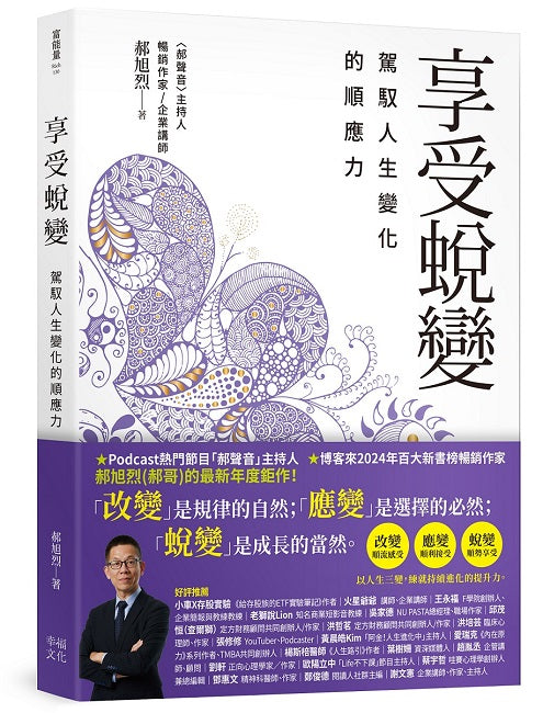 享受蛻變：駕馭人生變化的順應力