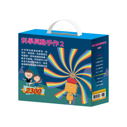 科學與動手作2 套組（【AI科學元創意《密碼攻防戰＋節慶萬花筒＋節慶萬花筒＋奇幻ｅ術展》】＋【TOGO《一起去上學＋一起來運動＋一起扮家家酒》益智磁鐵遊戲書】