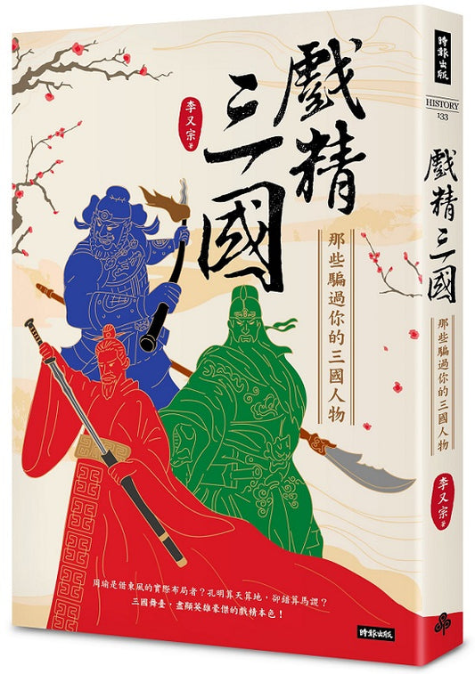 戲精三國：那些騙過你的三國人物