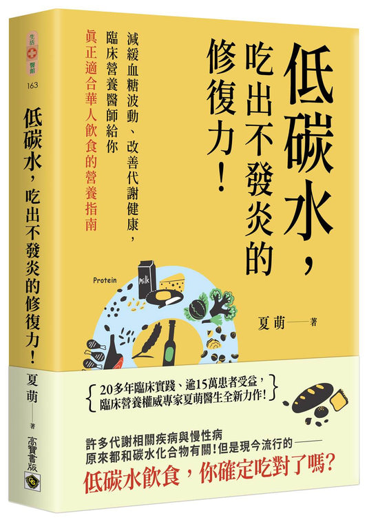 低碳水，吃出不發炎的修復力！：減緩血糖波動、改善代謝健康，臨床營養醫師給你真正適合華人飲食的營養指南