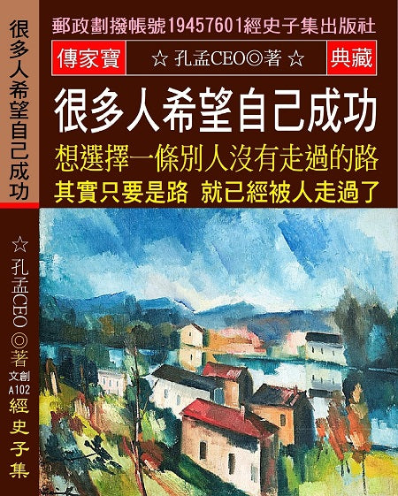 很多人希望自己成功 想選擇一條別人沒有走過的路: 其實只要是路 就已經被人走過了