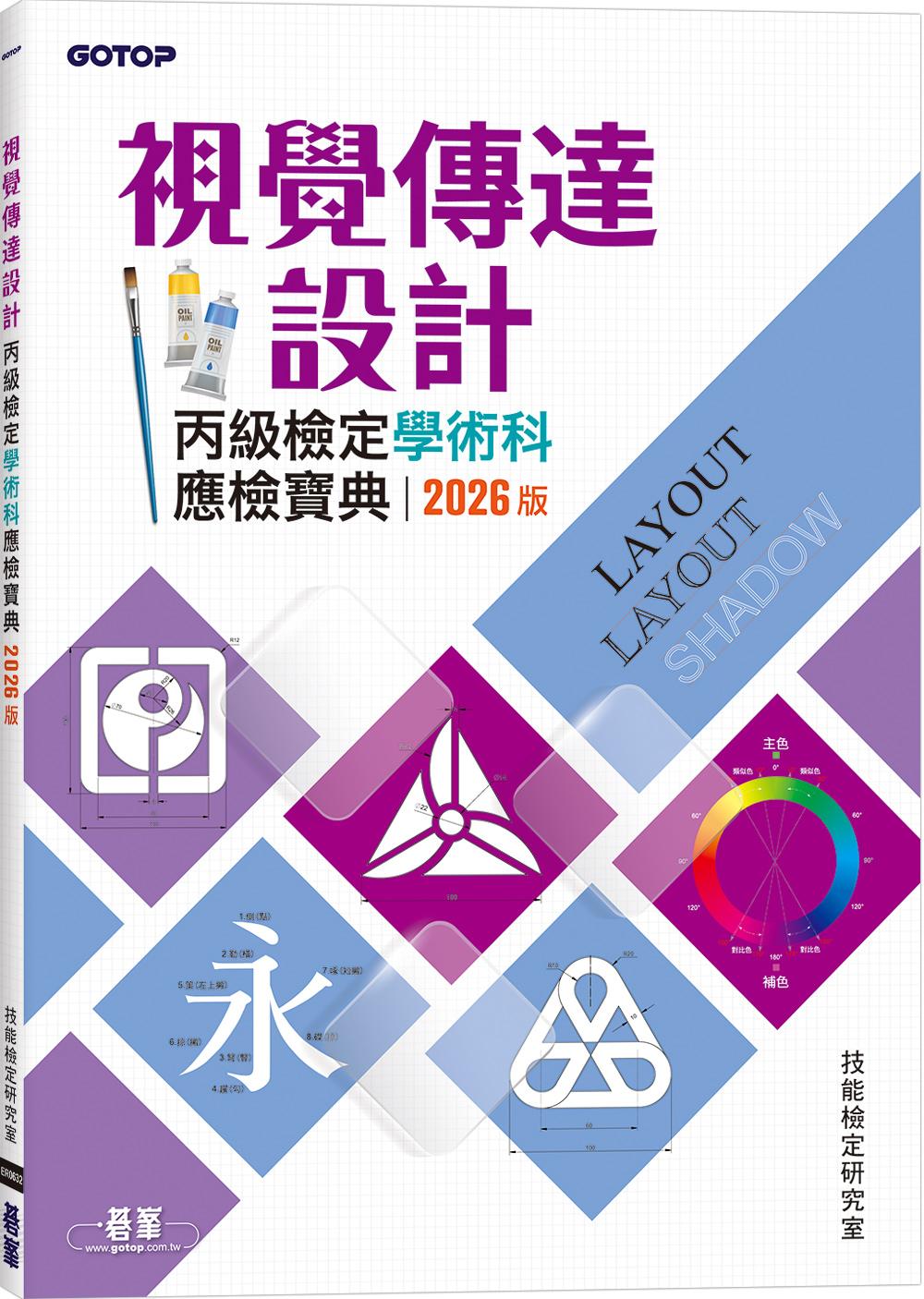 視覺傳達設計丙級檢定學術科應檢寶典｜2026版
