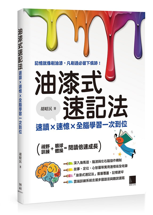 油漆式速記法：速讀 × 速憶 × 全腦學習一次到位