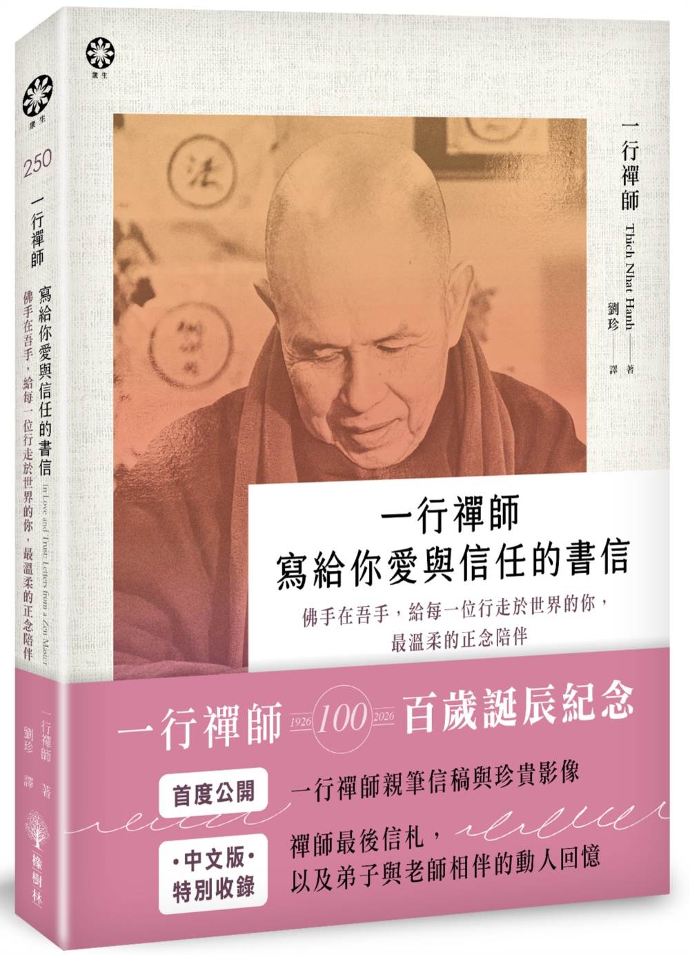 一行禪師寫給你愛與信任的書信：佛手在吾手，給每一位行走於世界的你，最深情的正念家書