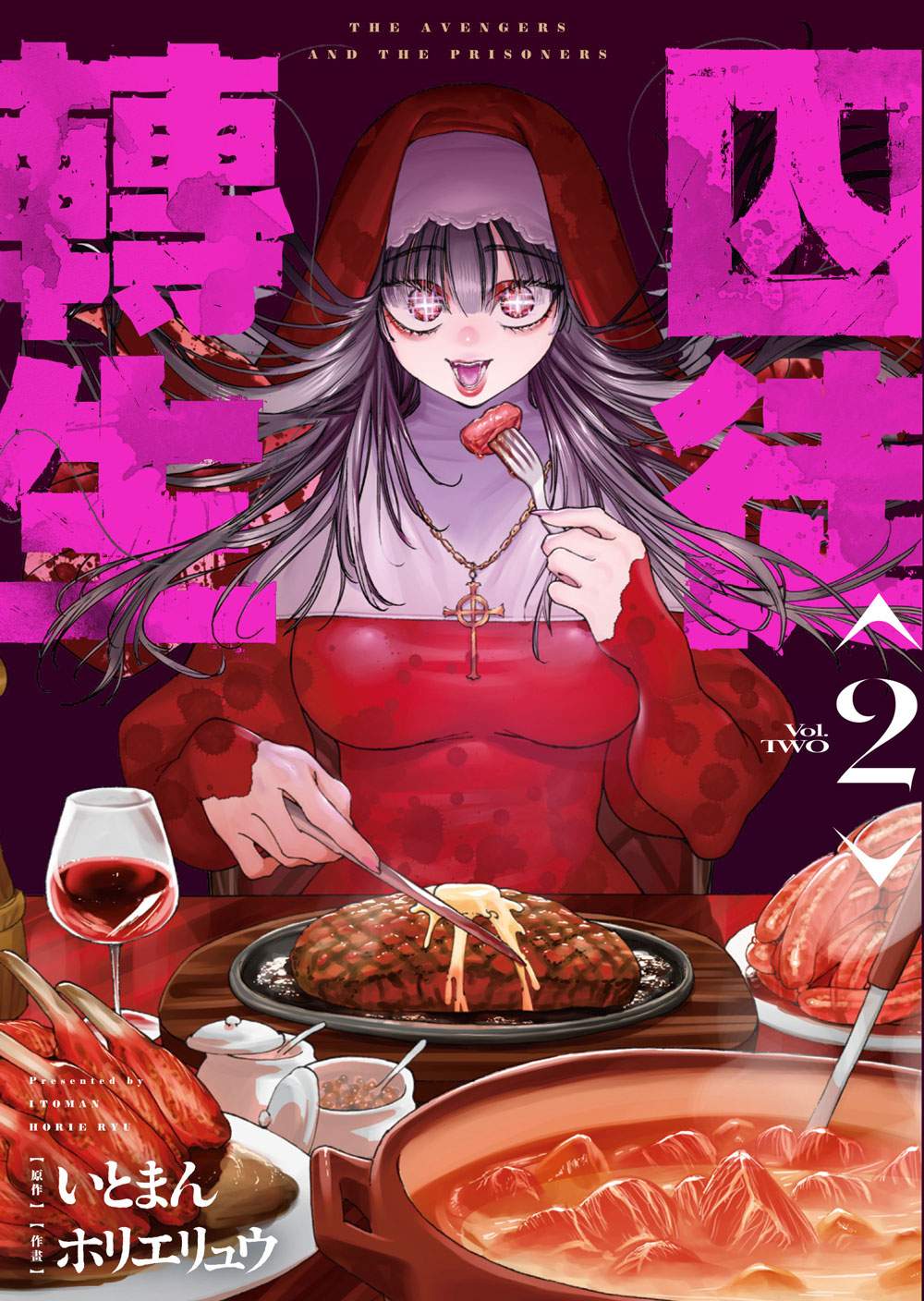 囚徒轉生（２）