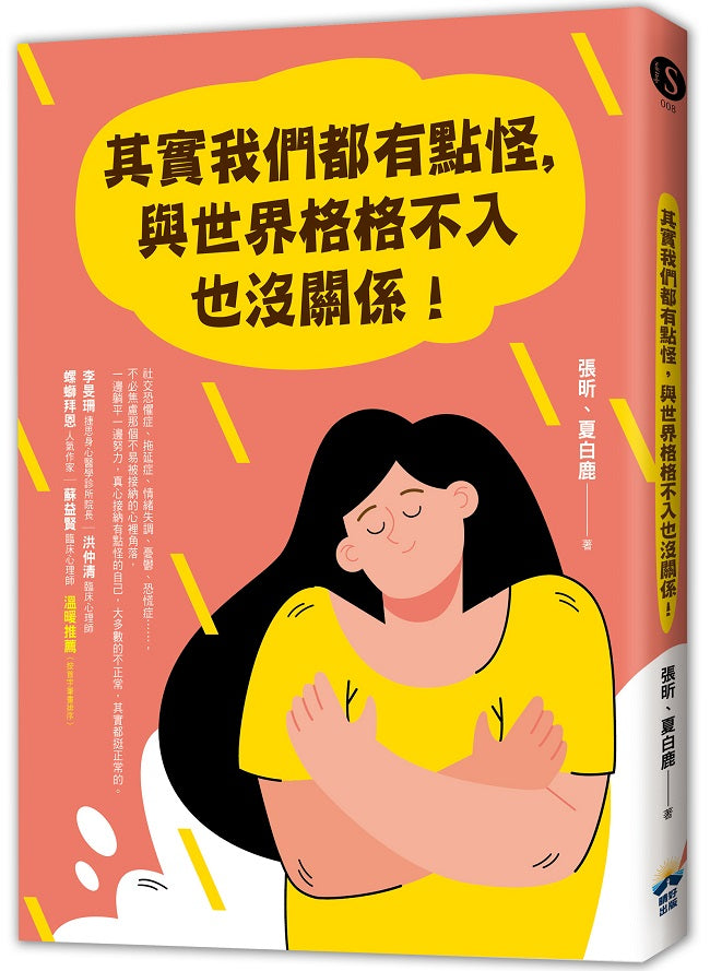 其實我們都有點怪，與世界格格不入也沒關係!