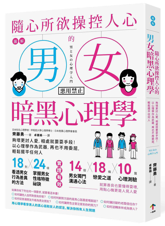 圖解 隨心所欲操控人心的「男女暗黑心理學」：夠壞更討人愛，相處就要耍手段！以心理學作為武器，再也不用委屈，輕鬆擺平任何人【暢銷紀念版】