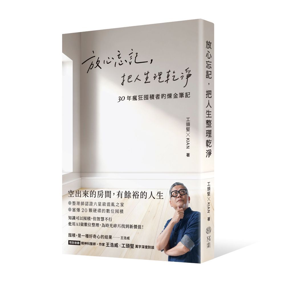 放心忘記，把人生理乾淨：30年瘋狂囤積者的煉金筆記