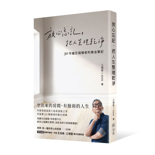 放心忘記，把人生理乾淨：30年瘋狂囤積者的煉金筆記