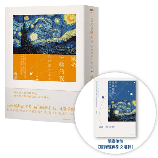 星光流轉的夜：我的讀者之書 2（隨書附贈《唐諾經典引文選輯》）