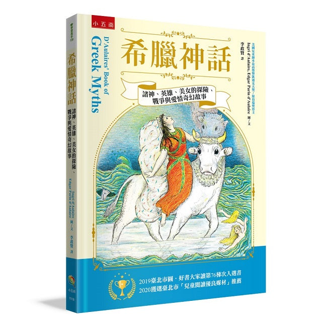 希臘神話 ：諸神、英雄、美女的探險、戰爭與愛情的奇幻故事