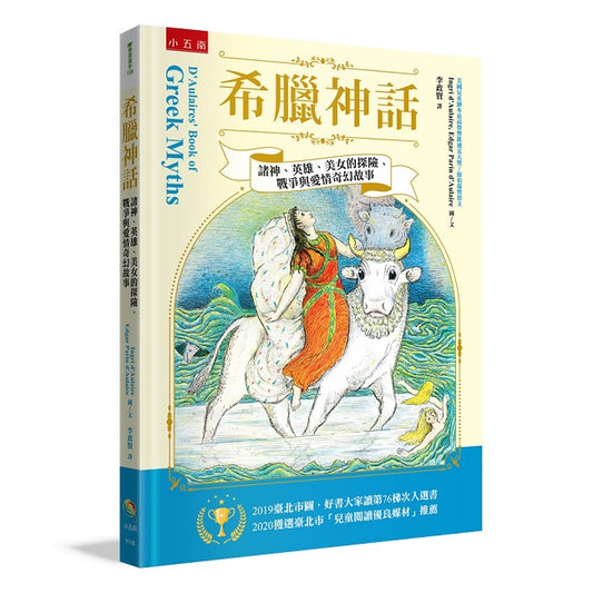 希臘神話 ：諸神、英雄、美女的探險、戰爭與愛情的奇幻故事