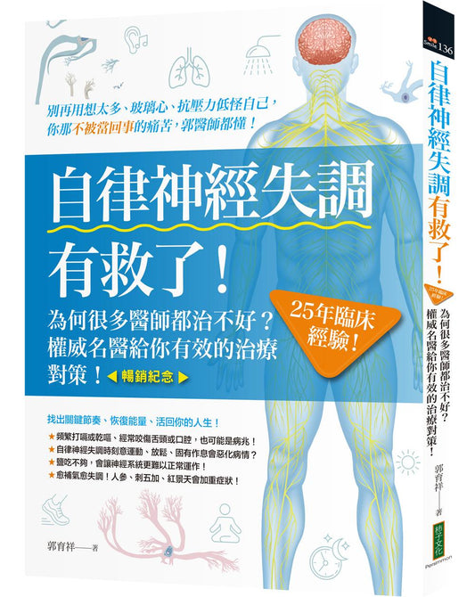 自律神經失調有救了（暢銷紀念）：為何很多醫師都治不好？25年臨床經驗！權威名醫給你有效的治療對策