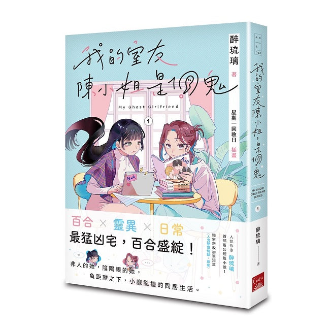 我的室友陳小姐，是個鬼：My Ghost Girlfriend 1