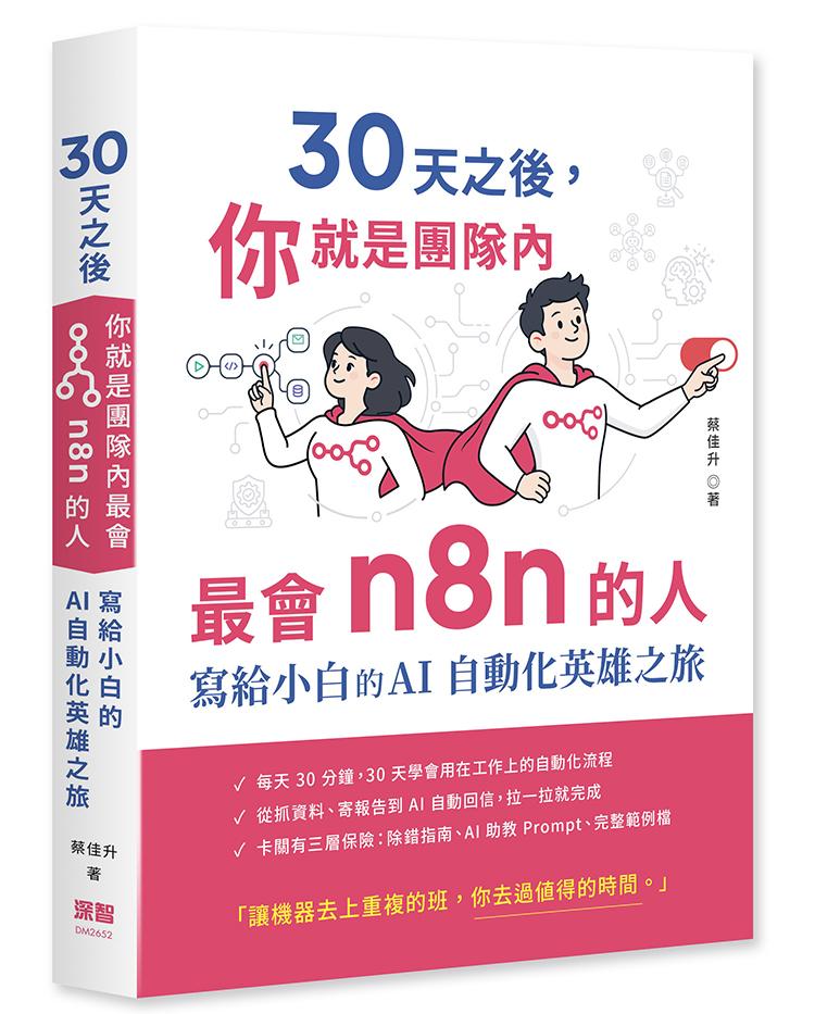 30 天之後，你就是團隊內最會 n8n 的人 - 寫給小白的 AI 自動化英雄之旅