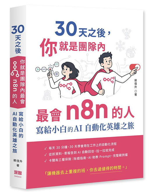 30 天之後，你就是團隊內最會 n8n 的人 - 寫給小白的 AI 自動化英雄之旅