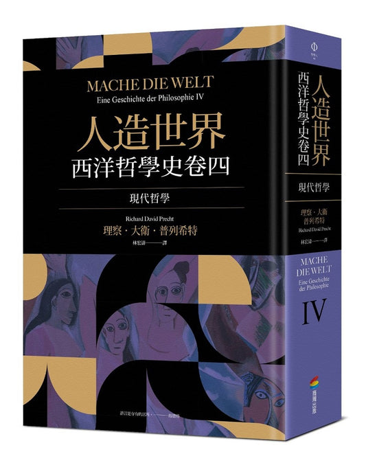 人造世界：西洋哲學史卷四（現代哲學）