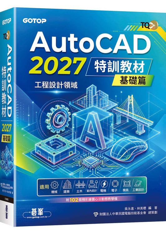 TQC+ AutoCAD 2027特訓教材-基礎篇(附102個精彩繪圖心法動態教學檔)