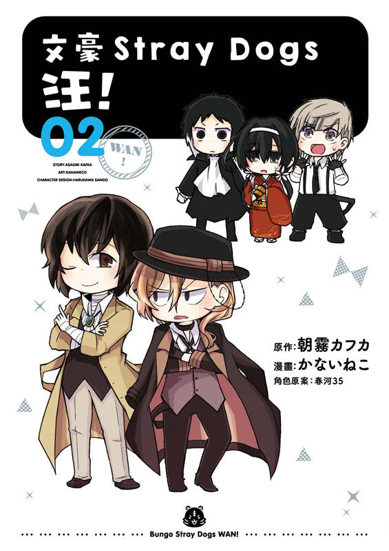 文豪Stray Dogs 汪！（２）新版