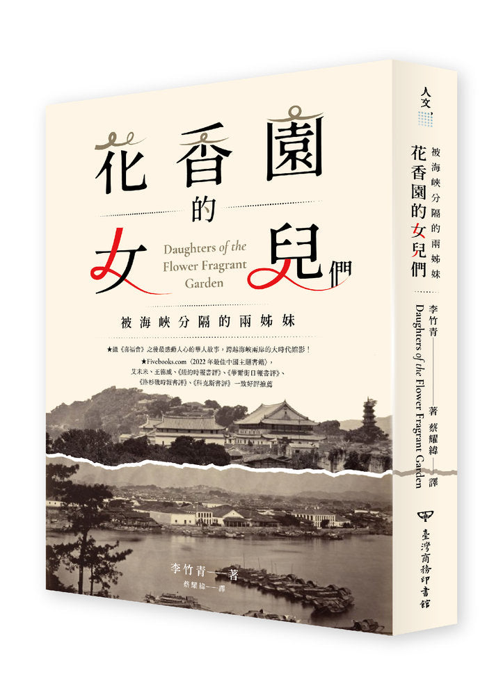 花香園的女兒們：被海峽分隔的兩姊妹