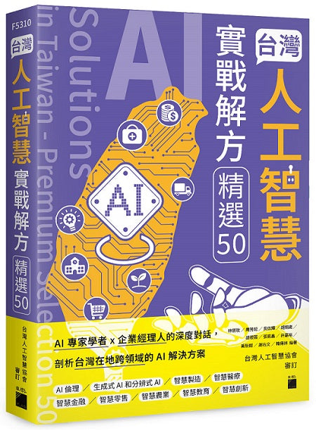 台灣人工智慧實戰解方精選 50 (AI Solutions in Taiwan - Premium Selection 50)
