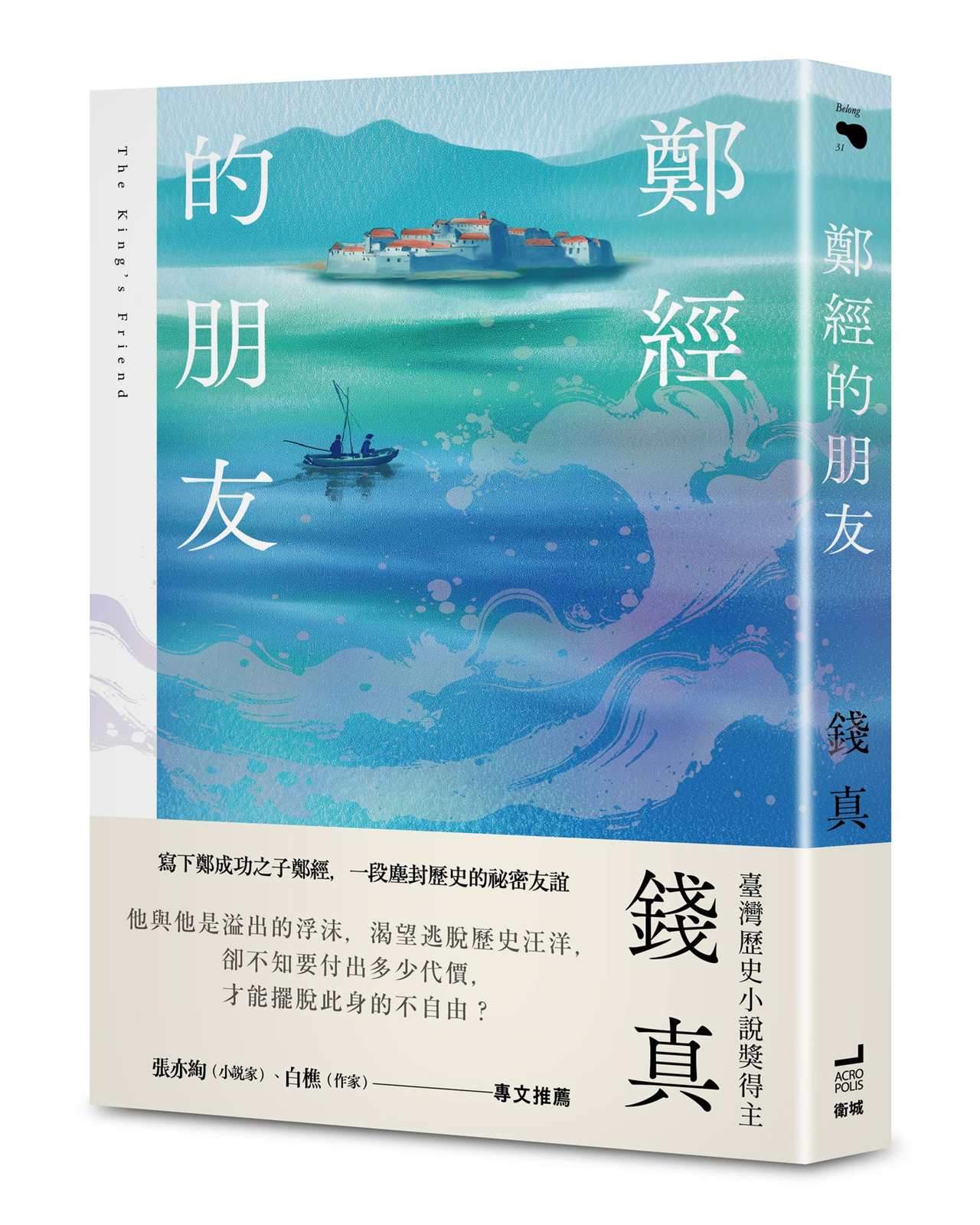 鄭經的朋友(臺灣歷史小說獎得主最新力作)