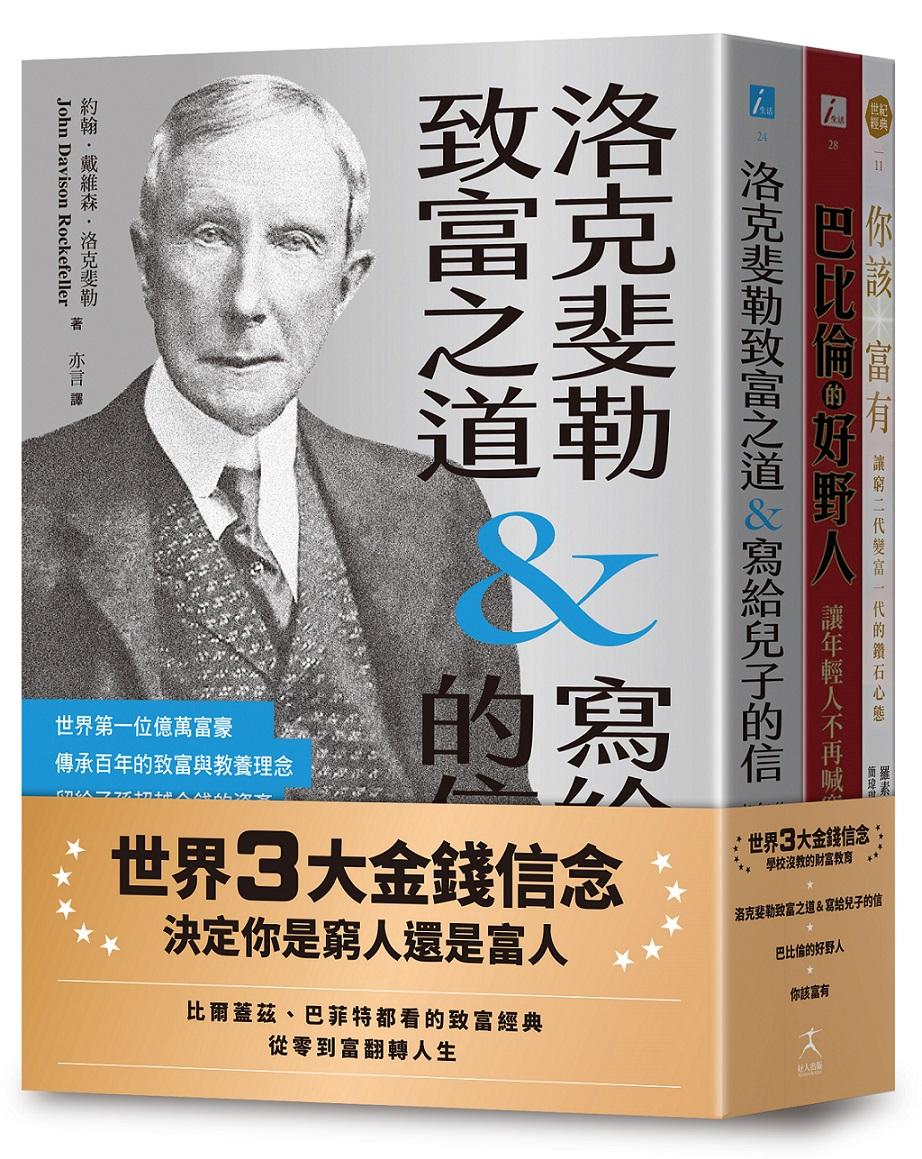 世界3大金錢信念：決定你是窮人還是富人（洛克斐勒致富之道&寫給兒子的信＋巴比倫的好野人＋你該富有，共三冊）