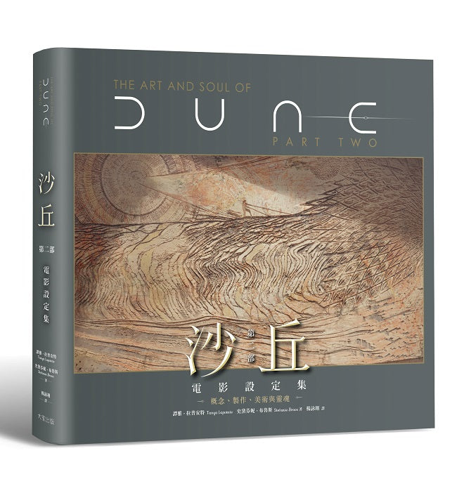 沙丘：第二部電影設定集：概念、製作、美術與靈魂