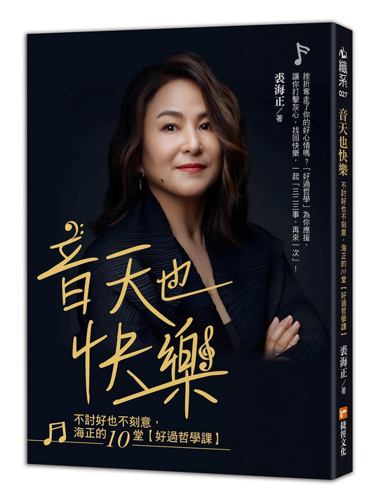 音天也快樂，不討好也不刻意，海正的10堂【好過哲學課】