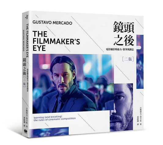 鏡頭之後（二版）：電影攝影的張力、敘事與創意