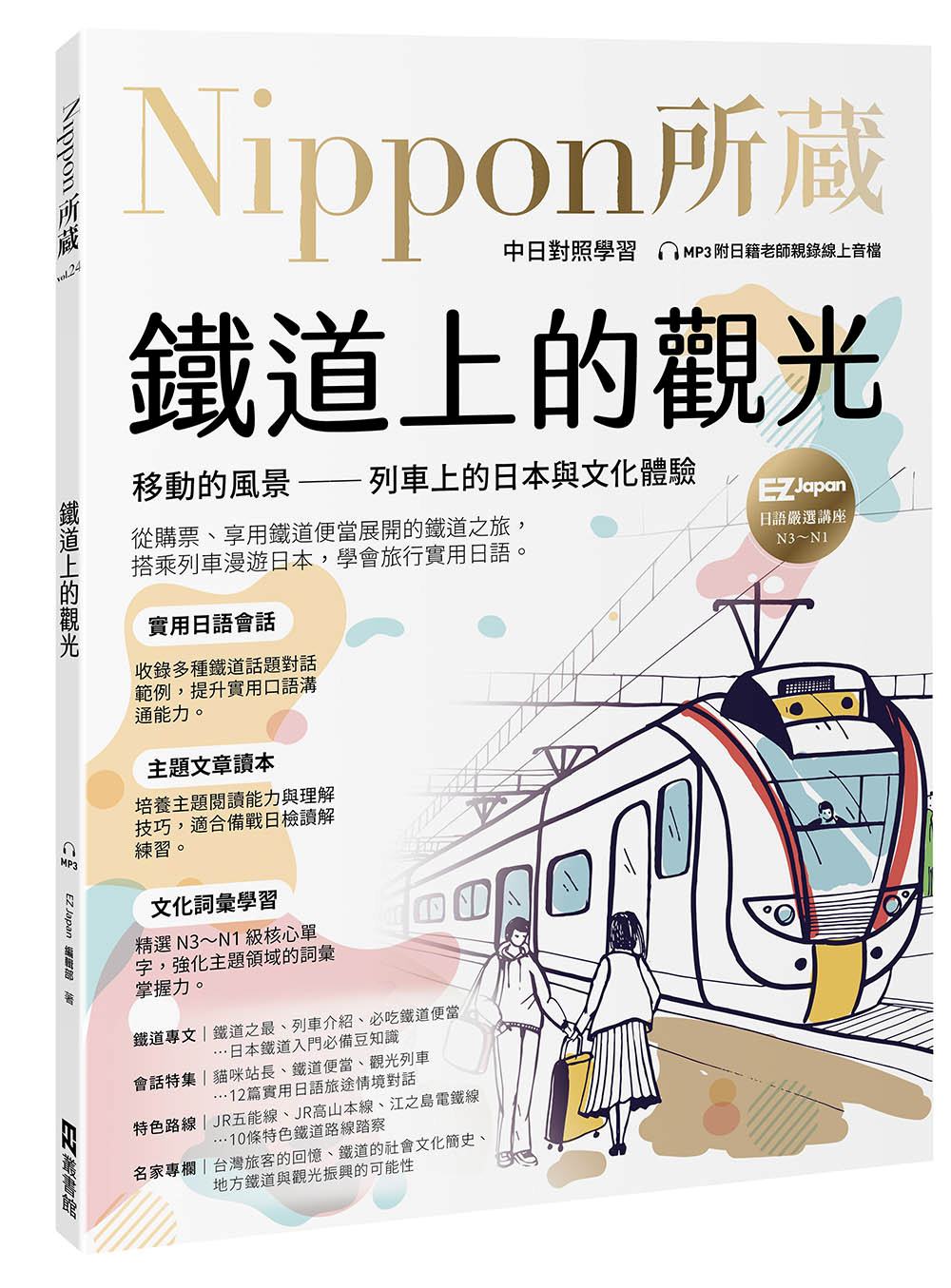 鐵道上的觀光：移動的風景－列車上的日本與文化體驗：Nippon所藏日語嚴選講座（附日籍老師親錄線上音檔）