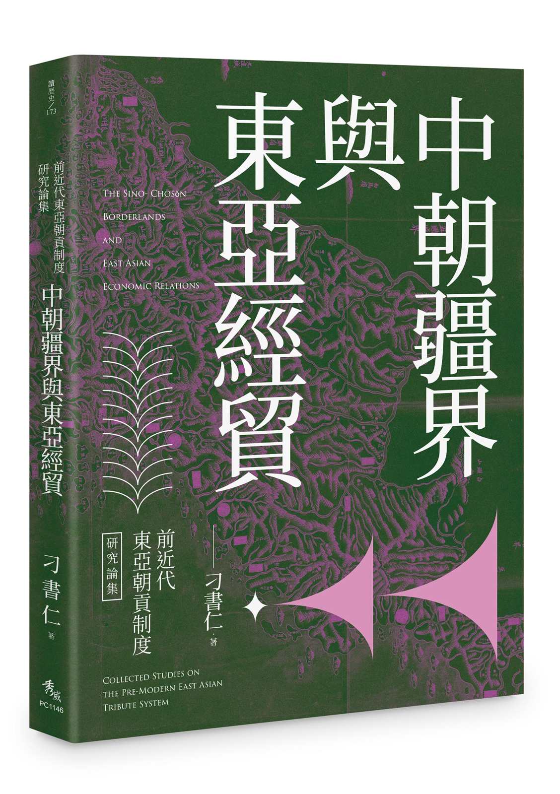 前近代東亞朝貢制度研究論集：中朝疆界與東亞經貿