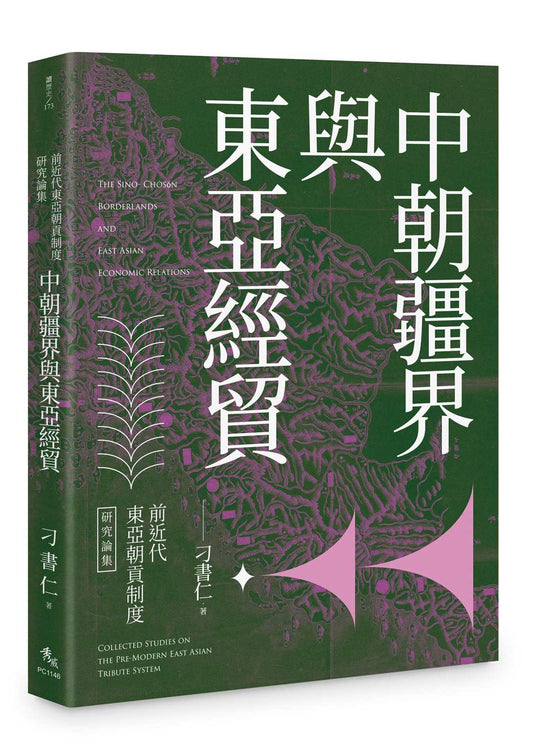 前近代東亞朝貢制度研究論集：中朝疆界與東亞經貿