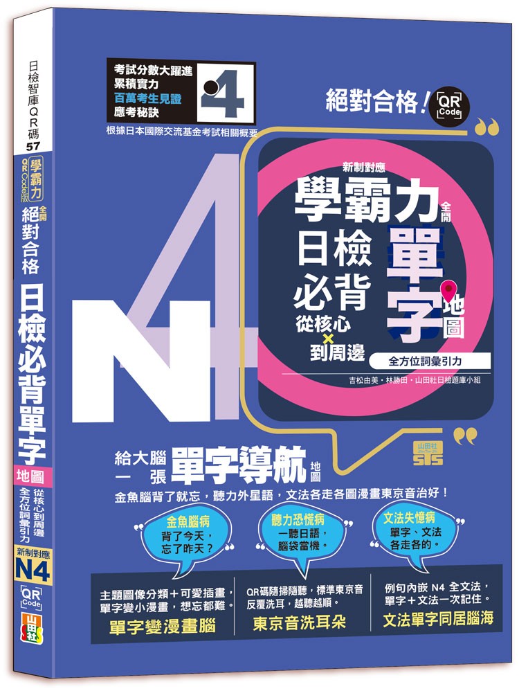 學霸力全開！日檢必背單字地圖N4！絕對合格---從核心到周邊、全方位詞彙引力（25K＋QR 碼線上音檔）