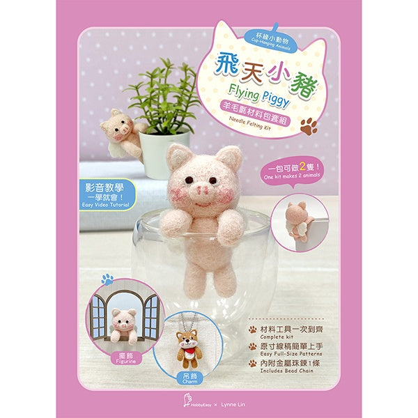 杯緣小動物羊毛氈材料包套組：飛天小豬（附珠鍊）