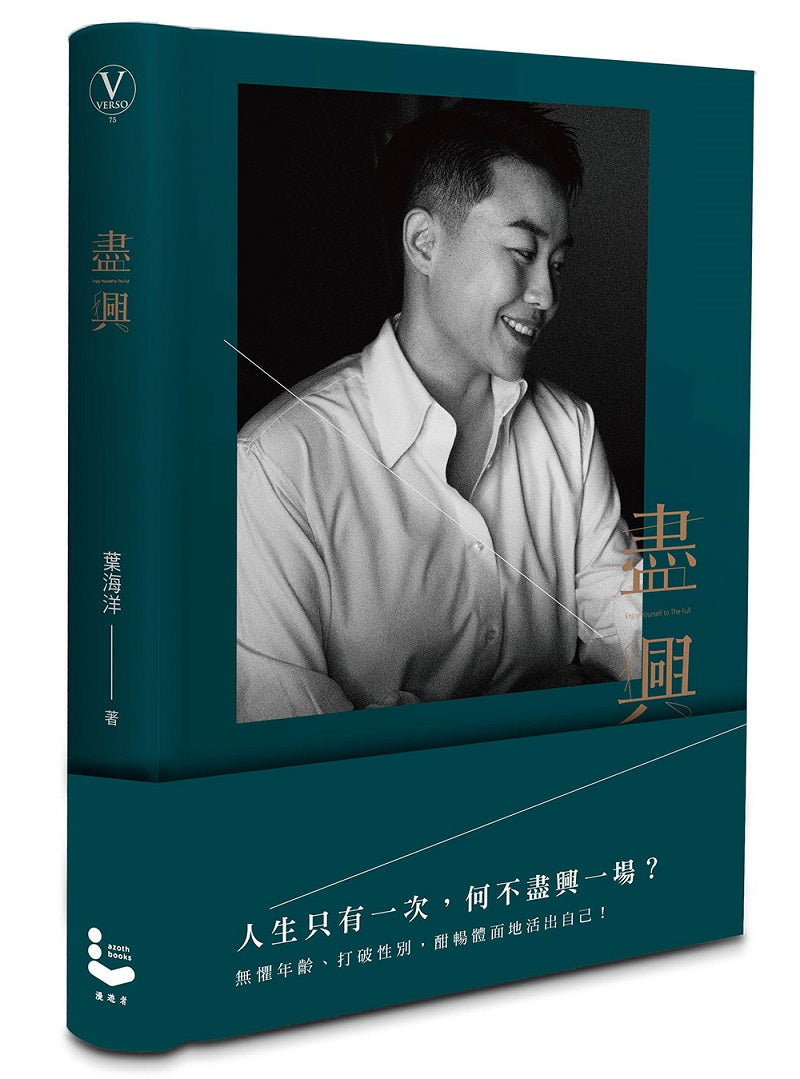 盡興：新女力的天花板．葉海洋首部作品．寫給妳的人生能量書