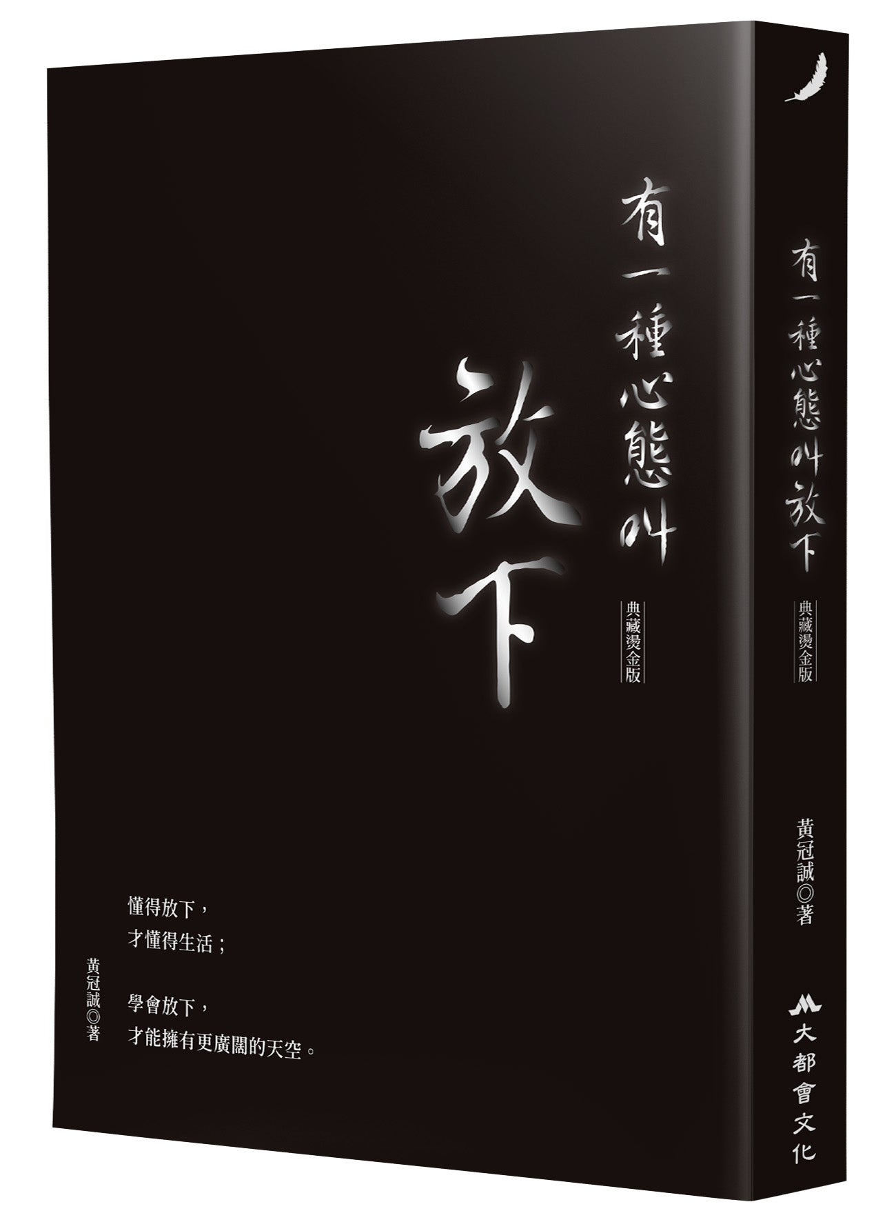 有一種心態叫放下（典藏燙金版）