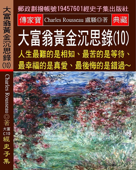大富翁黃金沉思錄(10)：人生最難的是相知、最苦的是等待、最幸福的是真愛、最後悔的是錯過?